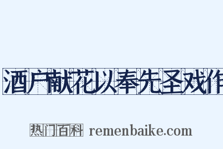 酒户献花以奉先圣戏作是什么意思的图片